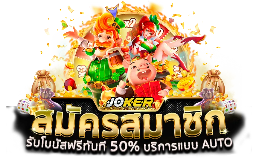 ทาง เข้า joker688