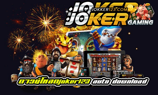 ดาวน์โหลดjoker123 auto download